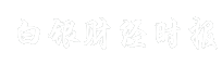 白银财经时报